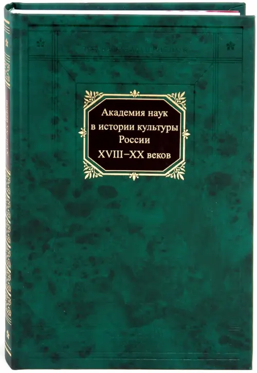 Академия наук в истории культуры России в XVIII-XX веков. Смагина Галина Ивановна