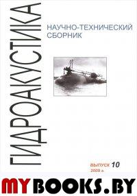 Гидроакустика. Научно-технический сборник. Вып. 10. 2009 г.