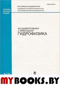Фундаментальная и прикладная гидрофизика. №2(8) 2010 Сборник научных трудов.
