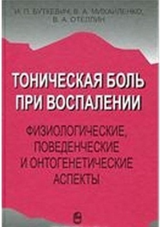 Тоническая боль при воспалении. Физиологические, поведенческие и онтогенетические аспекты. Буткевич И.П., Михайленко В.А., Отеллин В.А.