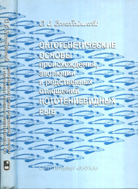Онтогенетические основы происхождения, эволюции и родственных отношений нототениевидных рыб. Воскобойникова О.С.