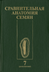 Сравнительная анатомия семян. Дополнения к Т. 7 Т.7 , доп. Васильев А.Е. Т.7 , доп