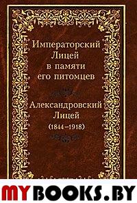 Императорский Лицей в памяти его питомцев: Кн.2 Александровский Лицей (1844-1918).