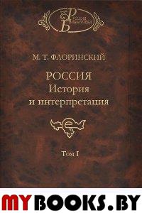 Флоринский М.Т. Россия: История и интерпретация. Т. 1-2. Флоринский М.Т.