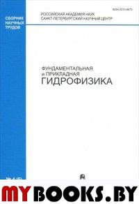 Фундаментальная и прикладная гидрофизика. №4(6) 2009 Сборник научных трудов.