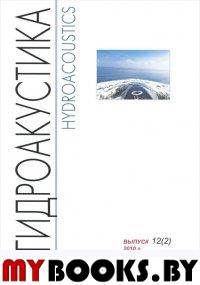 Гидроакустика. Научно-технический сборник. Вып. 13 (1). 2011 г.