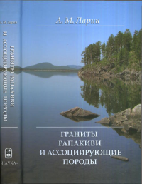 Граниты рапакиви и ассоциирующие породы. Ларин А.М.