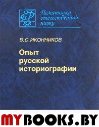 Опыт русской историографии. Т.2. Кн.3