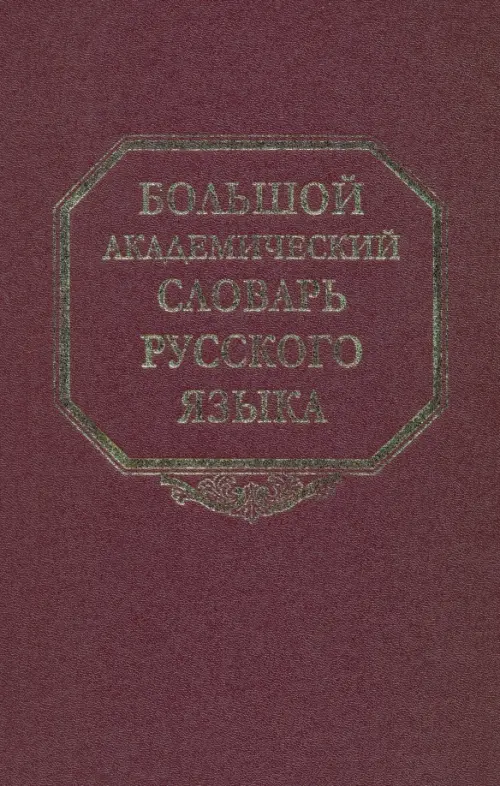 Большой академический словарь русского языка. Том 13: О-Опор.