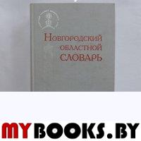 Новгородский областной словарь.