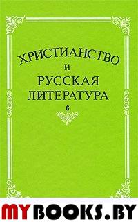 Христианство и русская литература. Сб.6 Взаимодействие этнокультурных и религиозно-этических традици