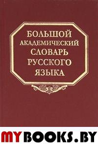 Большой академ.словарь рус.яз. т.14