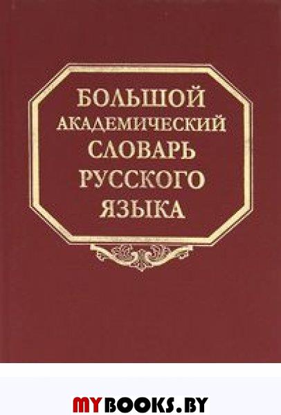 Большой академ.словарь рус.яз. т.14