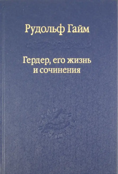 Гердер, его жизнь и сочинения. Том 1. Гайм Рудольф