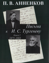 Письма к И. С. Тургеневу 1875-1883. Кн2