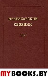 Некрасовский сборник. Вып. XIV.
