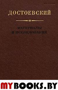 Достоевский Ф. М. Материалы и исследования. Т.18