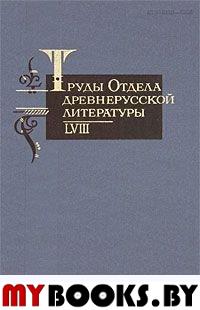 Труды отдела древнерусской литературы. Т.58