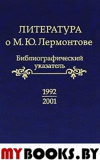 Литература о М.Ю. Лермонтове. 1992-2001: Библиографический указатель.