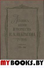 Летопись жизни и творчества Некрасова: В 3 т. Т.2: 1856-1866.