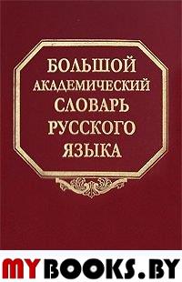 Большой академический словарь русского языка. Т. 7. И-Каюр
