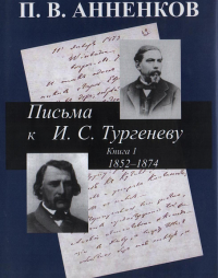 Письма к И. С. Тургеневу 1852-1874. Кн1