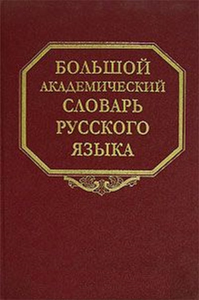 Большой академический словарь русского языка. Т. 1 А-Бишь