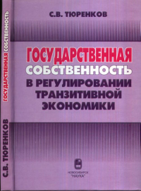 Государственная собственность в регулировании транзитивной экономики. Тюренков С.В.