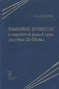 Языковые процессы в современной русской прозе (на рубеже XX-XXI вв.). Ахметова Г.Д.