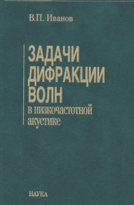 Задачи дифракции волн в низкочастотной акустике. Иванов В.П.