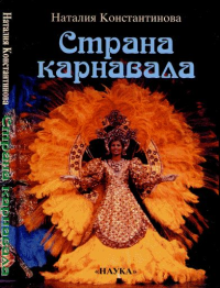 Страна карнавала: Несколько эссе о бразильской культуре. Константинова Н.С.