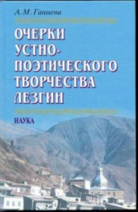 Очерки устно-поэтического творчества ЛЕЗГИН. Ганиева А.М.