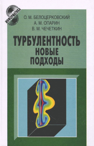 Турбулентность: новые подходы. Белоцерковский О.М., Опарин А.М., Чечеткин В.М.