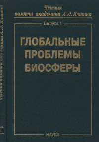 Глобальные проблемы биосферы. --