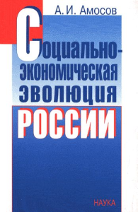 Социально-экономическая эволюция России. Амосов А.И.