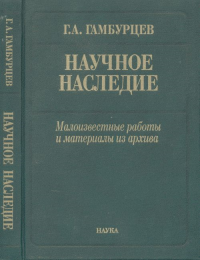 Научное наследие: малоизвестные работы и материалы из архива. Гамбурцев Г.А.