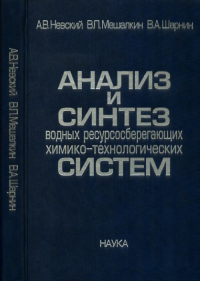 Анализ и синтез водных ресурсосберегающих химико-технологических систем. Невский А.В.