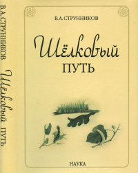 Шелковый путь. Струнников В.А.