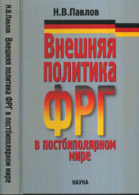 Внешняя политика ФРГ в постбиполярном мире. Павлов Н.В.