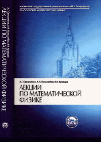 Лекции по математической физике. Свешников А.Г., Боголюбов А.Н., Кравцов В.В. Изд.2, испр. и доп.