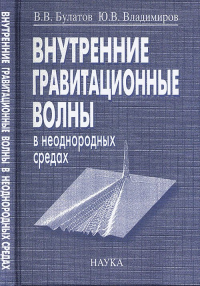 Внутренние гравитационные волны в неоднородных средах. Булатов В.В., Владимиров Ю.В.