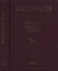 Собрание научных трудов: В 6 т. Том 1: Ранние работы. Диэлектрики. Полупроводники. Сегнетоэлектрики Т.1. Курчатов И.В.