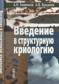 Введение в структурную криологию. Хименков А.Н., Брушков А.В.