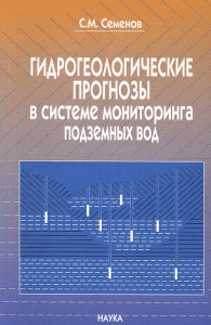 Гидрогеологические прогнозы в системе мониторинга подземных вод. Семенов С.М.