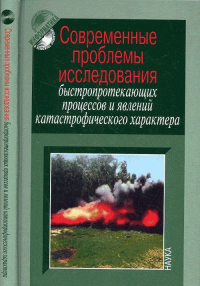 Современные проблемы исследования быстропротекающих процессов и явлений катастрофического характера. Коллектив авторов