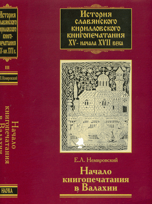 Немировский Е.Л. История славянского кирилловского книгопечатания XV-нач. XVII в. Кн.3. Немировский Е.Л.