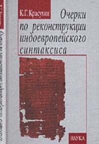 Очерки по реконструкции индоевропейского синтаксиса. Красухин К.Г.