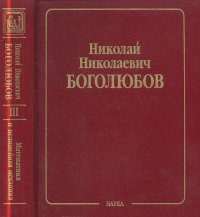 Собрание научных трудов в 12-ти томах. Математика и нелинейная механика. Том 3: Асимптотические методы в теории нелинейных колебаний Т.3. Боголюбов Н.Н.