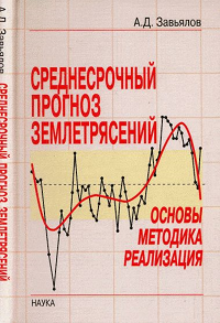 Среднесрочный прогноз землетрясений: основы, методика, реализация. Завьялов А.Д.