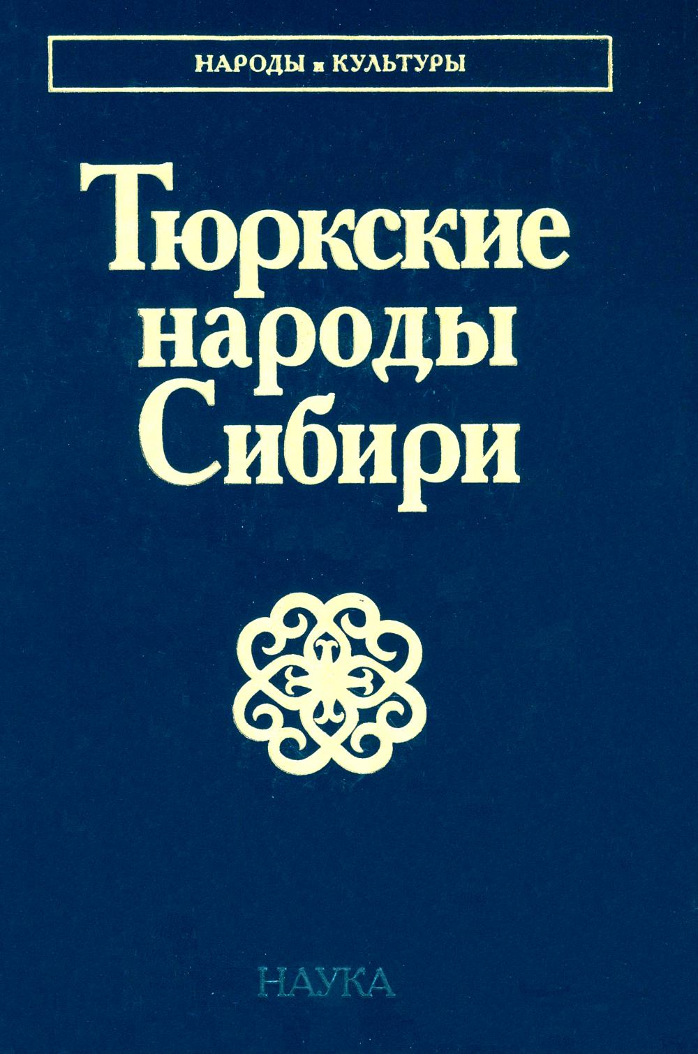 Тюркские народы Сибири. Под ред. Функ Д.А.